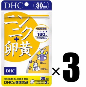 DHC サプリメント ニンニク+卵黄 30日分×3個セット ディーエイチシー 健康食品 にんにく卵黄