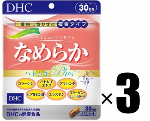 DHC サプリメント なめらかハトムギplus 30日分×3個セット ディーエイチシー 健康食品