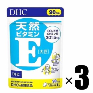 サプリメント 3個 DHC 天然ビタミンE 大豆 90日分×3個 健康食品 ディーエイチシー