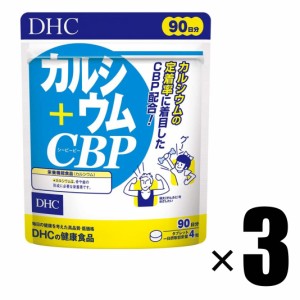 サプリメント 3個 DHC カルシウム+CBP 90日分×3個 健康食品 ディーエイチシー