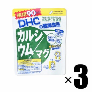 サプリメント 3個 DHC カルシウム/マグ 徳用90日分×3個 健康食品 ディーエイチシー