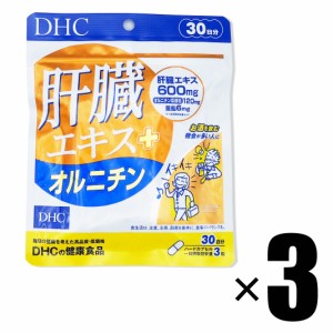 サプリメント 3個 DHC 肝臓エキス+オルニチン 30日分×3個 健康食品 ディーエイチシー