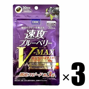 サプリメント 3個 DHC 速攻ブルーベリーV-MAX ブイマックス 30日分×3個 健康食品 ディーエイチシー