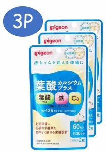 3個 Pigeon ピジョン 葉酸カルシウムプラス 60粒 約30日分×3個 栄養機能食品 妊娠 葉酸 タブレット サプリメント マタニティ 栄養補助食