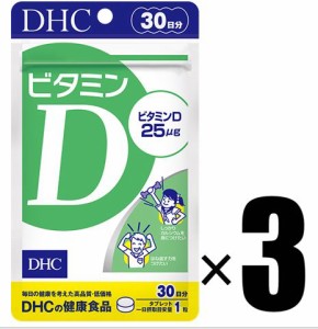 3個  DHC ビタミンD 30日分 健康食品 ディーエイチシー