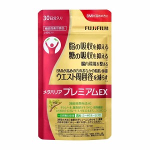 1個 富士フイルム FUJIFILM メタバリア プレミアムEX 30日分 240粒 機能性表示食品 追跡可能メール便にて発送