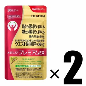 2個 富士フイルム FUJIFILM メタバリア プレミアムEX 30日分 240粒×2 機能性表示食品 追跡可能メール便にて発送