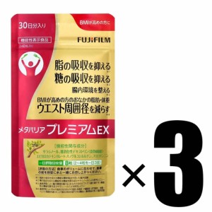 3個 富士フイルム FUJIFILM メタバリア プレミアムEX 30日分 240粒×3 機能性表示食品 追跡可能メール便にて発送