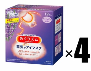 4箱 花王 めぐりズム 蒸気でホットアイマスク ラベンダーの香り 12枚入×4箱