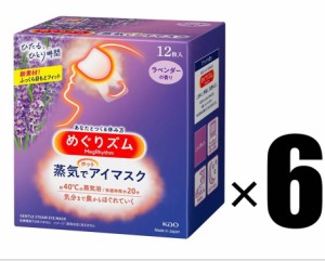 6箱 花王 めぐりズム 蒸気でホットアイマスク ラベンダーの香り 12枚入×6箱