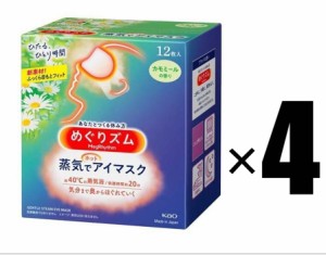 4箱 花王 めぐりズム 蒸気でホットアイマスク カモミールの香り 12枚入×4箱