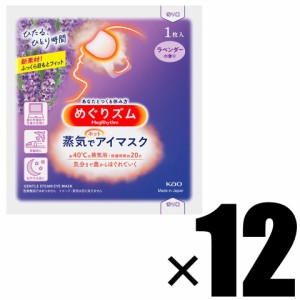 箱なし めぐりズム 蒸気でホットアイマスク ラベンダーの香り 12枚入 追跡可能メール便にて発送