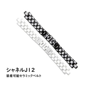 シャネル J12 ウォッチ 装着可能な 汎用 セラミックベルト 6mm 7.5 mm ベルト