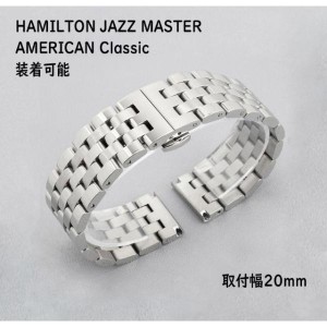 ハミルトン 腕時計 汎用ステンレス ベルト 幅 20mm ハミルトン American Classic JAZZMASTER
