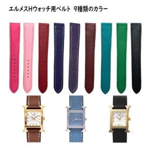 エルメス Hウォッチ用 HERMES H Watch用 装着 可能 互換 ベルト カラー 豊富