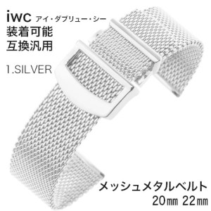 iwc アイ・ダブリュー・シー 腕時計 装着 可能 互換汎用 メッシュメタルベルト 20mm 22mm