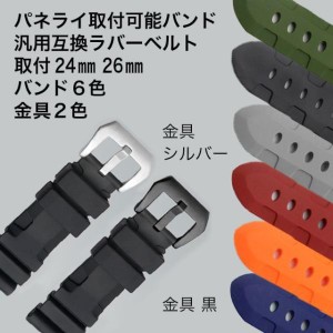 パネライ用 社外 汎用互換 ラバーベルト 取付 24mm 26mm 時計バンド