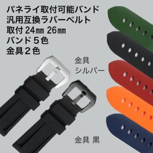 パネライ用 社外汎用互換 ラバーベルト 22mm 24mm 26mm パネライ 時計 バンド