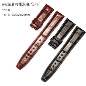 iwc用 社外互換品 ウォッチ ハンドメイド オリジナル バンド 本革 クロコダイル ワニ革