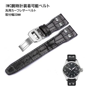 iwc用 社外互換品 カーフレザーベルト Dバックル付き 取付幅22mm 時計 ベルト