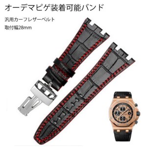 APオーデマピゲ用 ROYAL OAK 社外互換品 カーフレザーベルト 取付幅28mm オーデマピゲ バンド