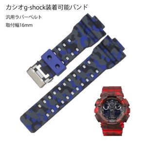 カシオg-shock 腕時計 互換代用ラバーベルト 16mm GLS/GD/GA-100 110 120 迷彩柄