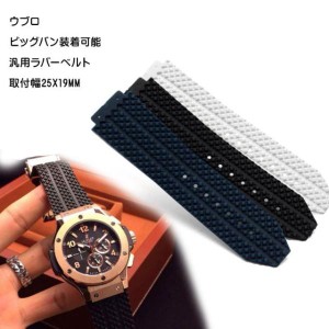 ウブロ ビッグバン用 社外品互換汎用 ラバーベルト 25x19mm ウブロ バックルあり バックルなし