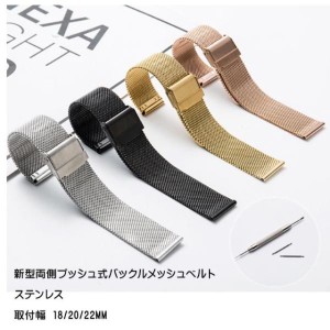 バックルメッシュベルト 腕時計ベルト メタルベルト ステンレス 取付幅 18/20/22mm 汎用