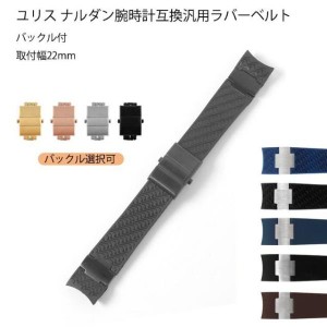 ユリスナルダン Ulysse Nardin用 社外品 互換汎用 ラバーベルト バックル付 22mm