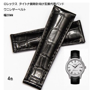 ロレックス デイトナ用 社外互換 ベルト クロコダイル ワニ 幅20mm 4色