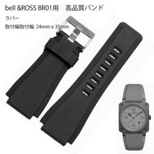 bell &ROSS BR01用 高品質 ラバーベルト 汎用 バンド 24mm