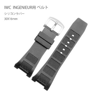 IWC INGENIEUR用 互換汎用ベルト 30X16mm シリコンラバー バンド