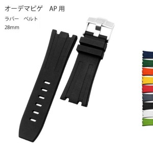 オーデマピゲ AP 用 互換社外品 ラバー ベルト 腕時計 ストラップ シンプル 28mm