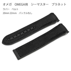 オメガ OMEGA用 社外互換品 シーマスター プラネット ラバー ベルト 20mm 22mm バックルなし seamaster