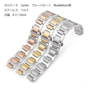 カルティエ Cartier ブルーバルーン BlueBalloon 用 社外互換品 ステンレス ベルト 凸幅 8 11 13mm