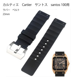 カルティエ Cartier サントス santos 100 用 社外互換品 ラバー ベルト 23mm