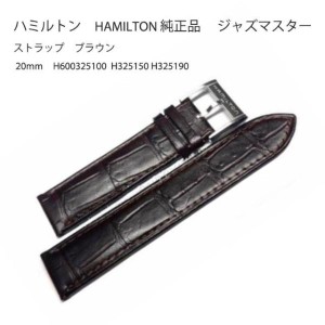 ハミルトン HAMILTON 純正品 ジャズマスター JAZZMASTER ストラップ ブラウン 20mm H600325100 H325150 H325190