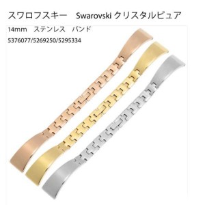 スワロフスキー Swarovski 社外互換品 クリスタルピュア Crystalline Pure 14mm ステンレス バンド ストラップ 5376077/5269250/5295334