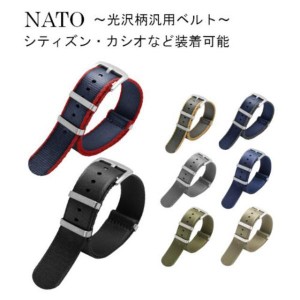 NATO ストラップ 光沢 ツヤ 20 22mm セイコー シティズン カシオ などの時計に