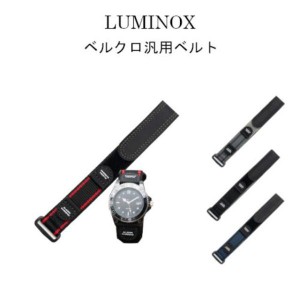 ルミノックス LUMINOX などに最適 汎用 ベルクロバンド 20mm 22mm