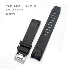 オメガ OMEGA シーマスター用 社外互換品 ラバー ストラップ 20 22mm コズミックオーシャン