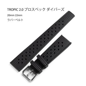 TROPIC 2.0 プロスペック ダイバーズ 使用可能 汎用 20mm 22mm ラバーベルト