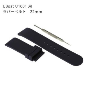 UBoat U1001 用 社外汎用 ラバーベルト 22mm