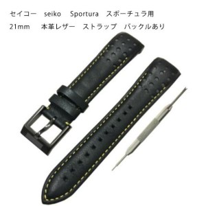 セイコー seiko Sportura スポーチュラ用 社外互換 21mm 本革レザー ストラップ バックルあり