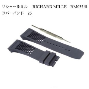 リシャールミル RICHARD MILLE RM035用 社外互換 ラバーバンド 25mm