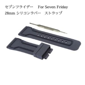 セブンフライデー For Seven Friday 社外互換用 28mm シリコンラバー ストラップ