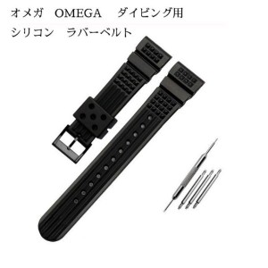 オメガ OMEGA ダイビング用 社外互換品 シリコン ラバーベルト