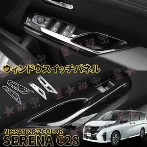 日産 セレナ C28 セレナ パーツ ウィンドウスイッチパネル ドアスイッチパネル ドレスアップ アクセサリー 内装 NISSAN SERENA ハイウェ