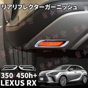 新型 レクサスRX 350 450h+ リアリフレクターガーニッシュ メッキ仕上げ カスタム パーツ