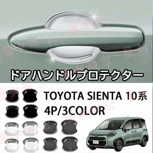 トヨタ 新型シエンタ 10系 パーツ ドアハンドルプロテクター フロント・リアセット 4P 3color ドアハンドルガーニッシュ